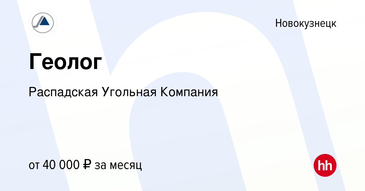 Вакансия Геолог в Новокузнецке, работа в компании Распадская Угольная  Компания (вакансия в архиве c 26 сентября 2019)