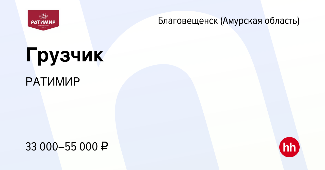 Вакансия Грузчик в Благовещенске, работа в компании РАТИМИР (вакансия в  архиве c 19 сентября 2019)