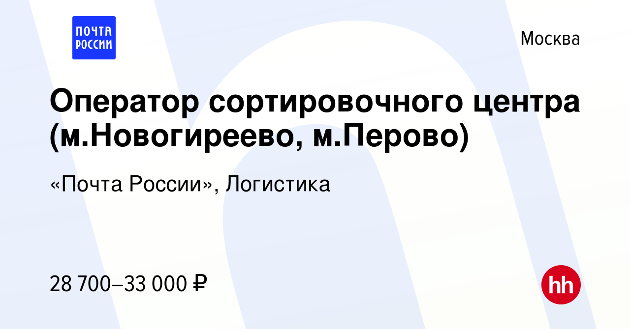 Вакансия Оператор сортировочного центра (м.Новогиреево, м.Перово) в Москве,  работа в компании Почта России (вакансия в архиве c 26 сентября 2019)