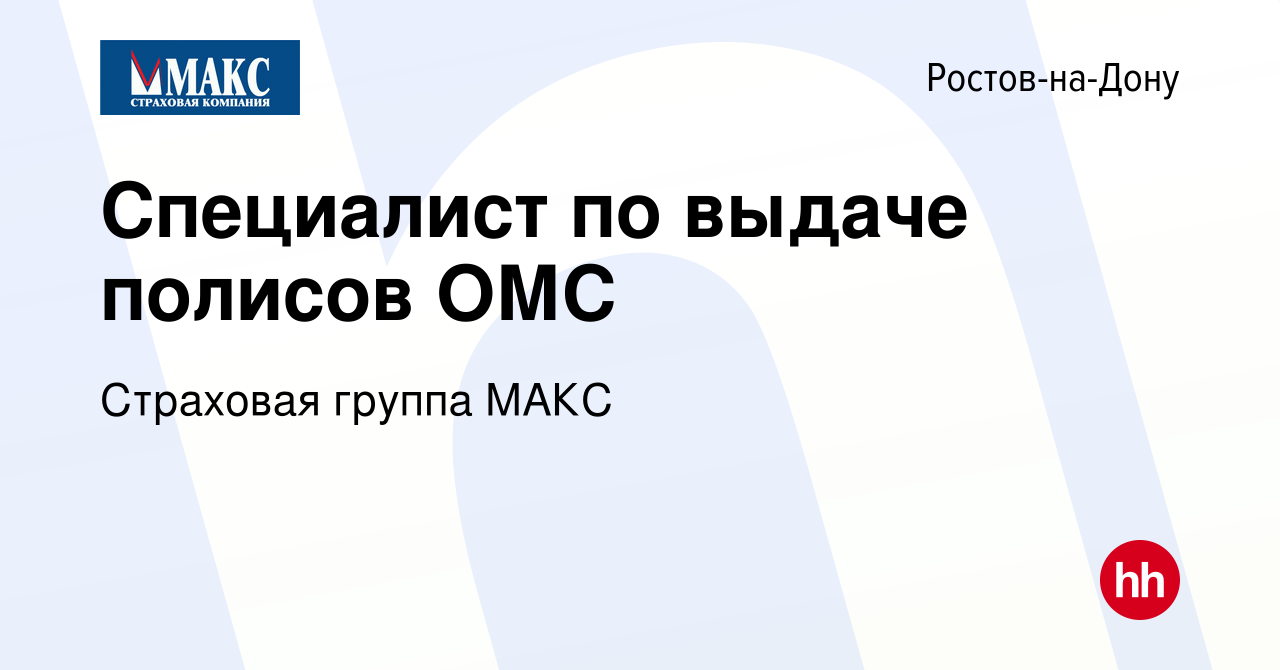 Вакансия Специалист по выдаче полисов ОМС в Ростове-на-Дону, работа в  компании Страховая группа МАКС (вакансия в архиве c 16 сентября 2019)