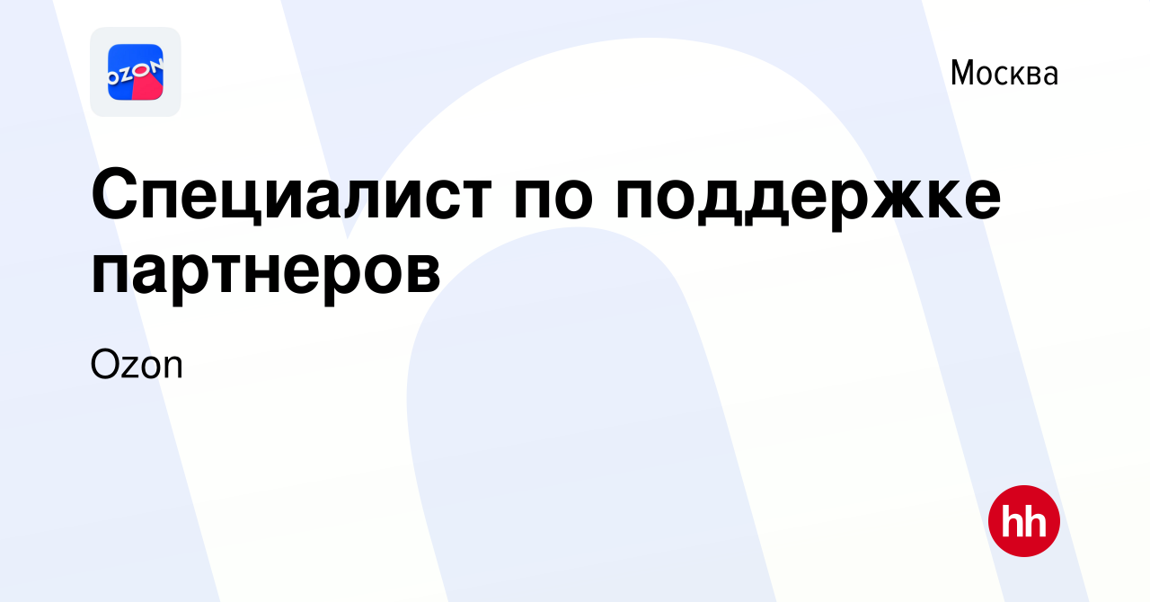 Вакансия Специалист по поддержке партнеров в Москве, работа в компании Ozon  (вакансия в архиве c 26 сентября 2019)