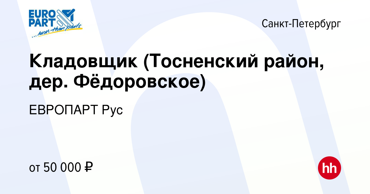 Вакансия Кладовщик (Тосненский район, дер. Фёдоровское) в Санкт-Петербурге,  работа в компании ЕВРОПАРТ Рус (вакансия в архиве c 26 сентября 2019)