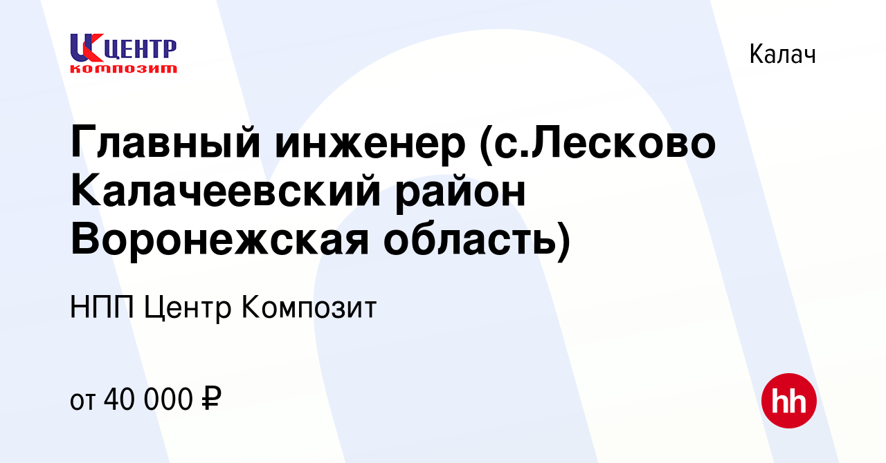 Вакансия Главный инженер (с.Лесково Калачеевский район Воронежская область)  в Калаче, работа в компании НПП Центр Композит (вакансия в архиве c 26  сентября 2019)