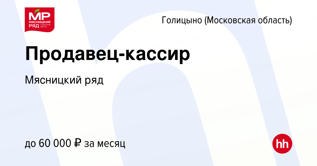 Работа в балашихе продавец. Мясницкий ряд - продавец кассир. мясницкий ряд продавец. мясницкий ряд продавец кассир фото. мясницкий ряд логотип.