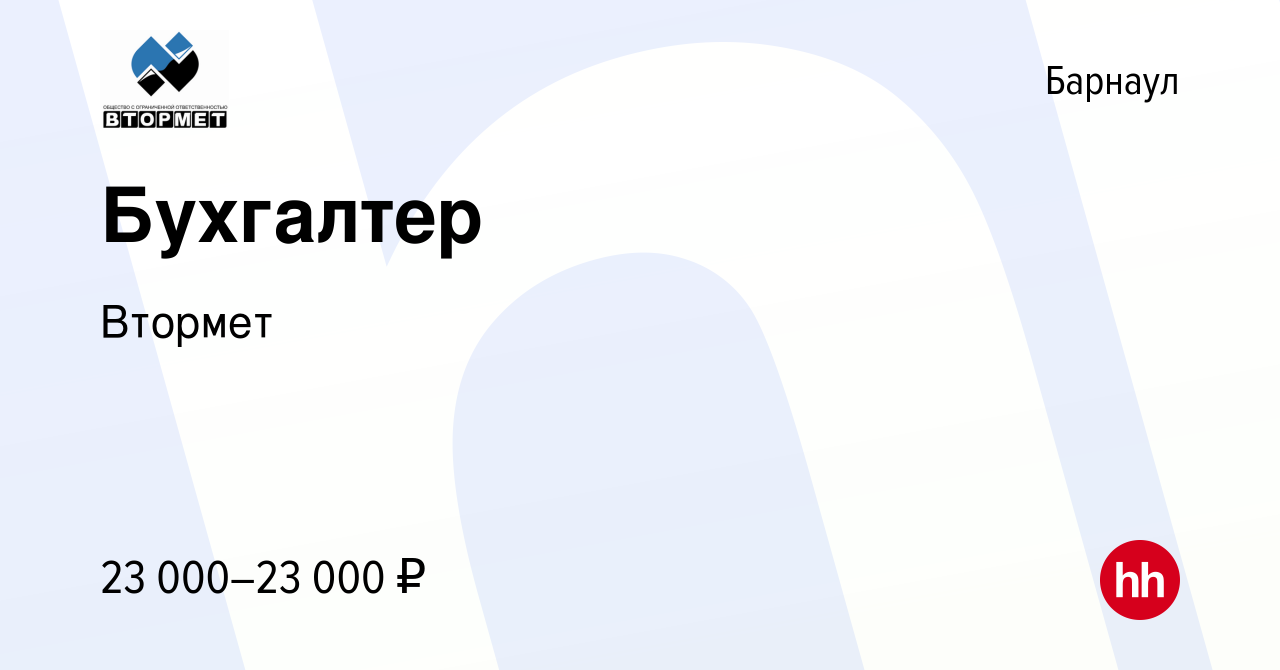 Вакансия Бухгалтер в Барнауле, работа в компании Втормет (вакансия в архиве  c 26 сентября 2019)