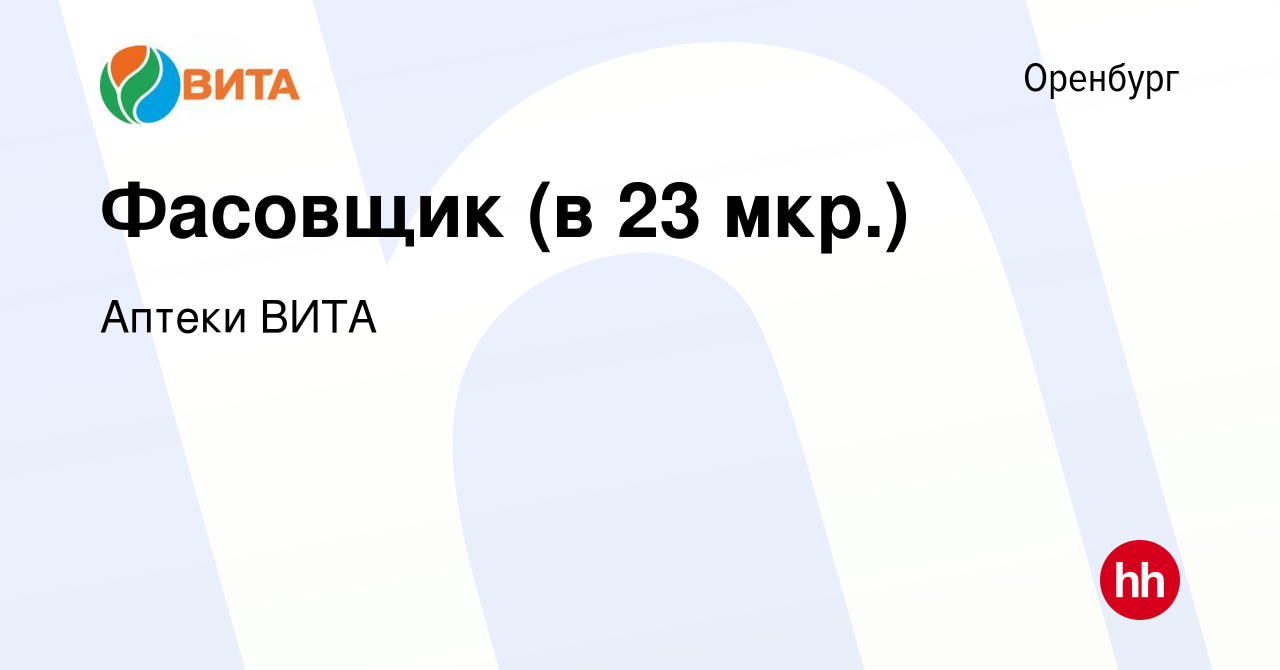 Вакансия Фасовщик (в 23 мкр.) в Оренбурге, работа в компании Аптеки ВИТА  (вакансия в архиве c 10 октября 2019)