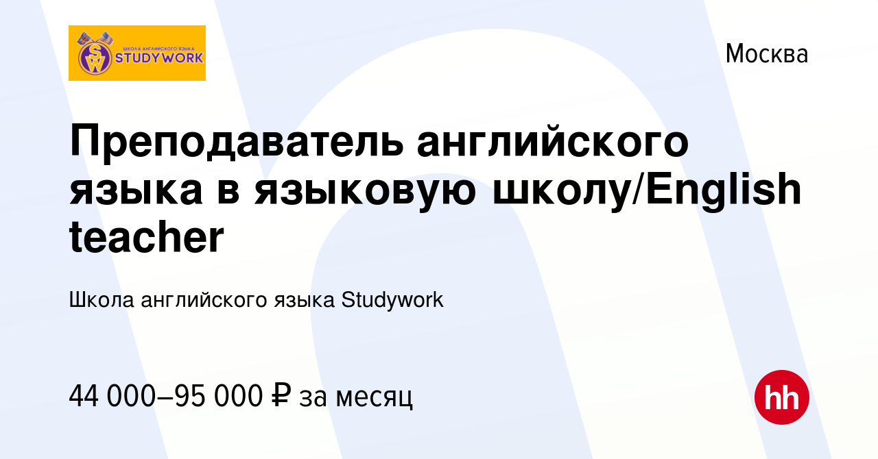 Вакансия Преподаватель английского языка в языковую школу/English teacher в  Москве, работа в компании Школа английского языка Studywork (вакансия в  архиве c 26 сентября 2019)