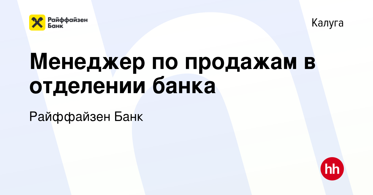 Вакансия Менеджер по продажам в отделении банка в Калуге, работа в компании  Райффайзен Банк (вакансия в архиве c 4 декабря 2019)