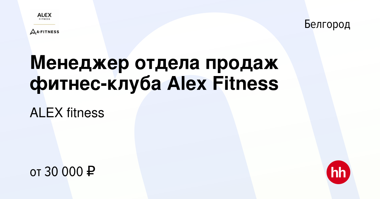 Вакансия Менеджер отдела продаж фитнес-клуба Alex Fitness в Белгороде,  работа в компании ALEX fitness (вакансия в архиве c 26 сентября 2019)