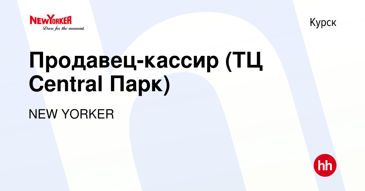 Вакансия Продавец-кассир (ТЦ Central Парк) в Курске, работа в компании NEW  YORKER (вакансия в архиве c 13 сентября 2019)