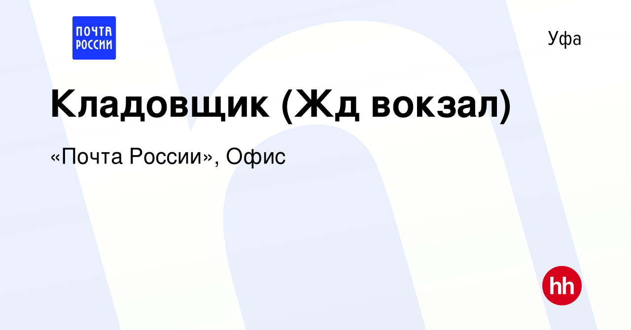 Вакансия Кладовщик (Жд вокзал) в Уфе, работа в компании «Почта России»,  Офис (вакансия в архиве c 26 сентября 2019)