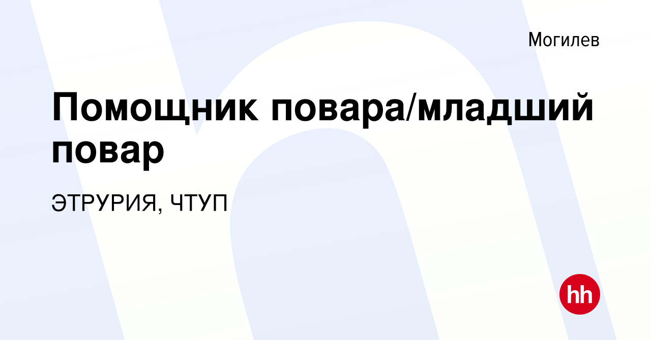 Вакансия Помощник повара/младший повар в Могилеве, работа в компании  ЭТРУРИЯ, ЧТУП (вакансия в архиве c 26 сентября 2019)