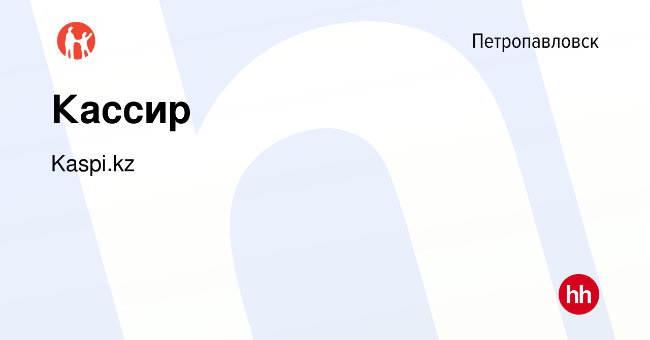 Вакансия Кассир в Петропавловске, работа в компании Kaspi.kz (вакансия в  архиве c 18 ноября 2019)