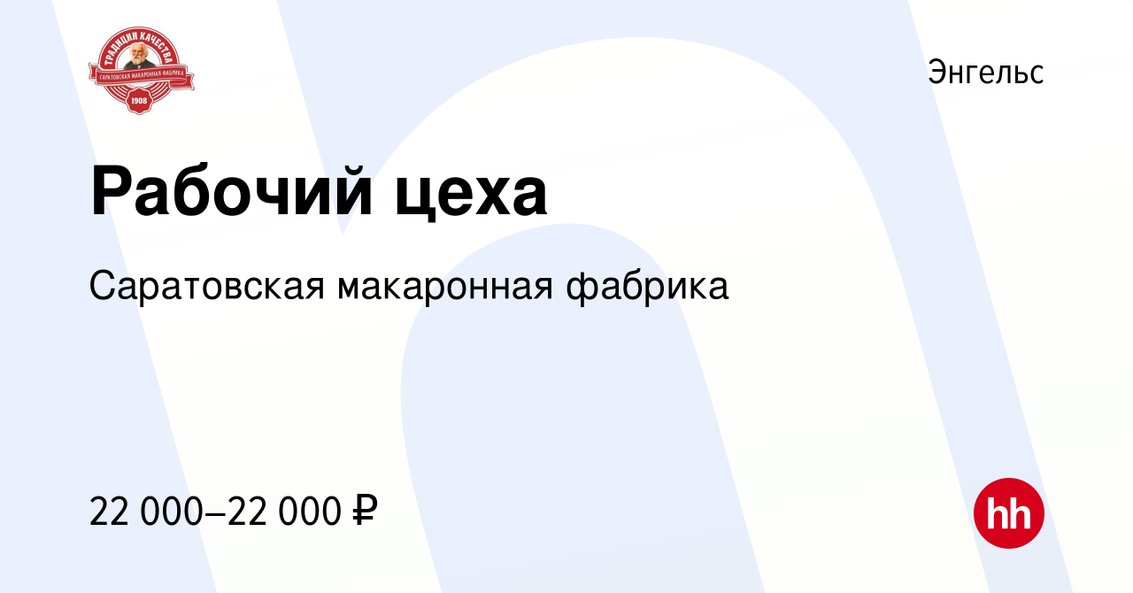 Вакансия Рабочий цеха в Энгельсе, работа в компании Саратовская макаронная  фабрика (вакансия в архиве c 26 сентября 2019)