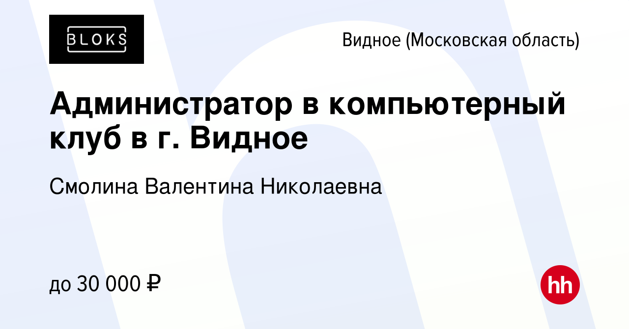 Вакансия Администратор в компьютерный клуб в г. Видное в Видном, работа в  компании Смолина Валентина Николаевна (вакансия в архиве c 26 сентября 2019)