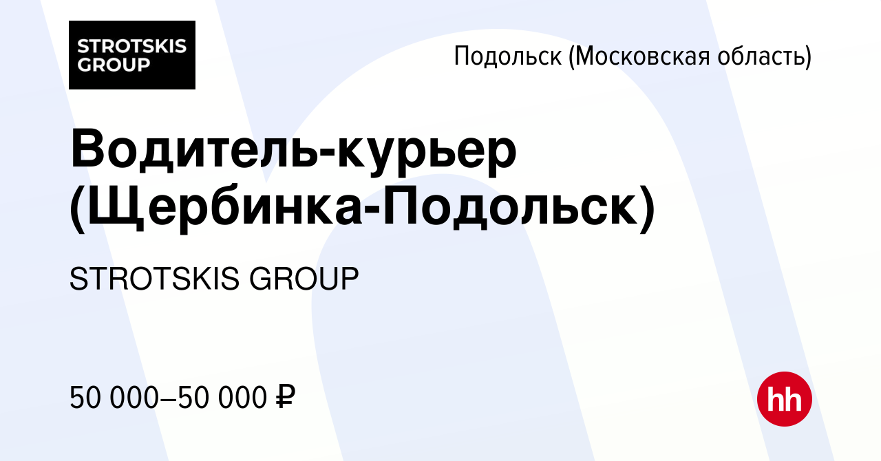 Вакансия Водитель-курьер (Щербинка-Подольск) в Подольске (Московская  область), работа в компании STROTSKIS GROUP (вакансия в архиве c 2 сентября  2019)