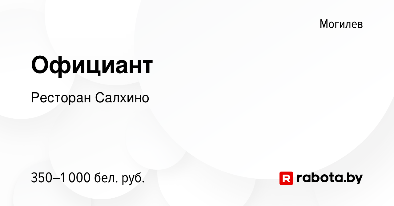 Вакансия Официант в Могилеве, работа в компании Ресторан Салхино (вакансия  в архиве c 26 сентября 2019)