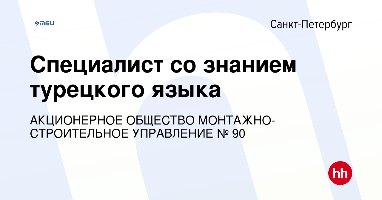 Вакансия Специалист со знанием турецкого языка в Санкт-Петербурге, работа в  компании АКЦИОНЕРНОЕ ОБЩЕСТВО МОНТАЖНО-СТРОИТЕЛЬНОЕ УПРАВЛЕНИЕ № 90  (вакансия в архиве c 26 сентября 2019)