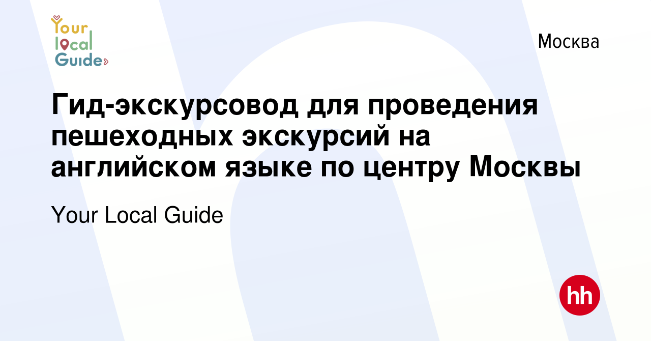 Вакансия Гид-экскурсовод для проведения пешеходных экскурсий на английском  языке по центру Москвы в Москве, работа в компании Your Local Guide  (вакансия в архиве c 26 сентября 2019)