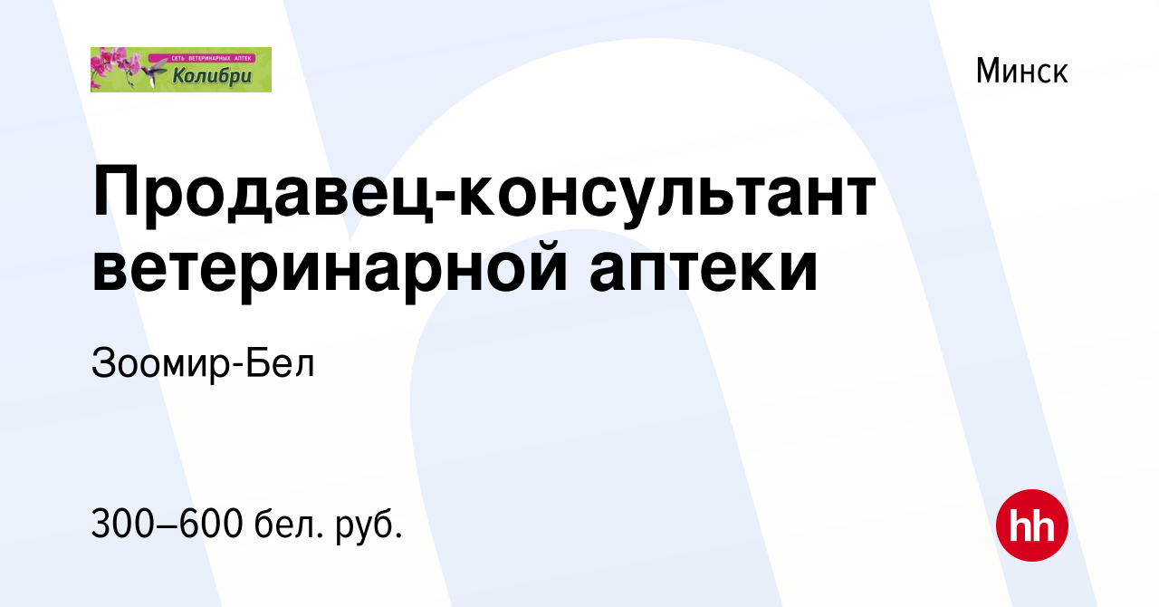 Вакансия Продавец-консультант ветеринарной аптеки в Минске, работа в  компании Зоомир-Бел (вакансия в архиве c 15 октября 2019)