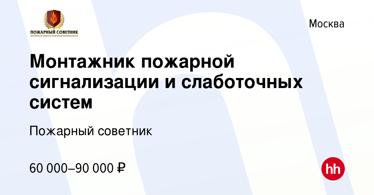 Вакансия Монтажник пожарной сигнализации и слаботочных систем в Москве,  работа в компании Пожарный советник (вакансия в архиве c 26 сентября 2019)