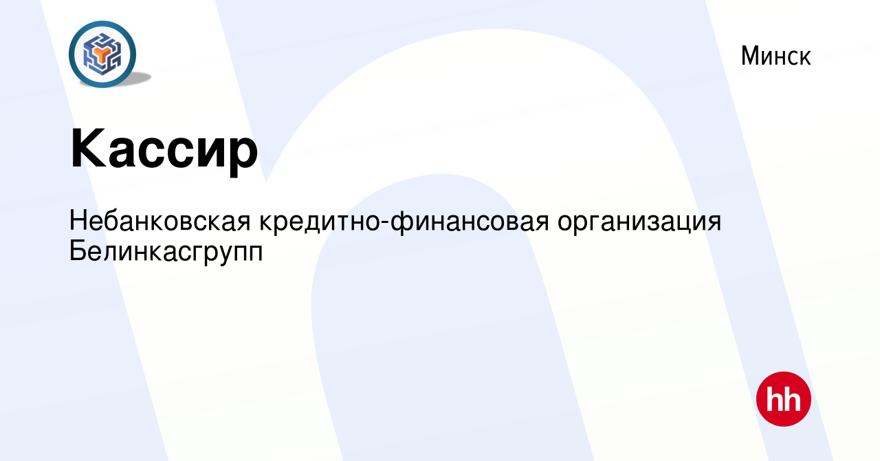 Вакансия Кассир в Минске, работа в компании Небанковская  кредитно-финансовая организация Белинкасгрупп (вакансия в архиве c 26  сентября 2019)