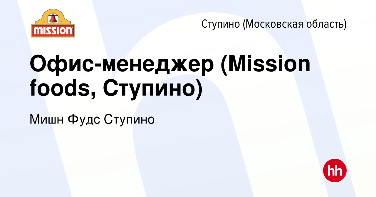 Вакансия Офис-менеджер (Mission foods, Ступино) в Ступино, работа в  компании Мишн Фудс Ступино (вакансия в архиве c 26 сентября 2019)