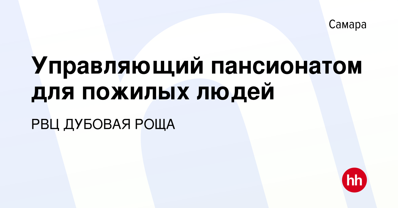 Вакансия Управляющий пансионатом для пожилых людей в Самаре, работа в  компании РВЦ ДУБОВАЯ РОЩА (вакансия в архиве c 26 сентября 2019)