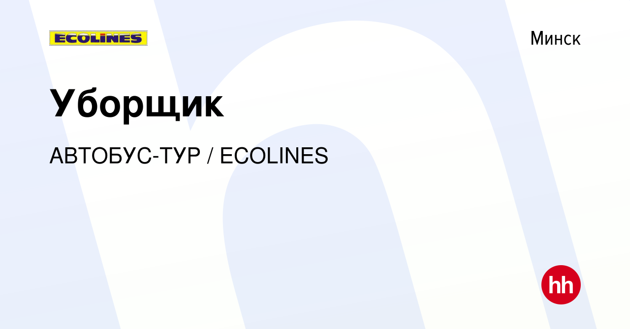 Вакансия Уборщик в Минске, работа в компании АВТОБУС-ТУР / ECOLINES  (вакансия в архиве c 26 сентября 2019)