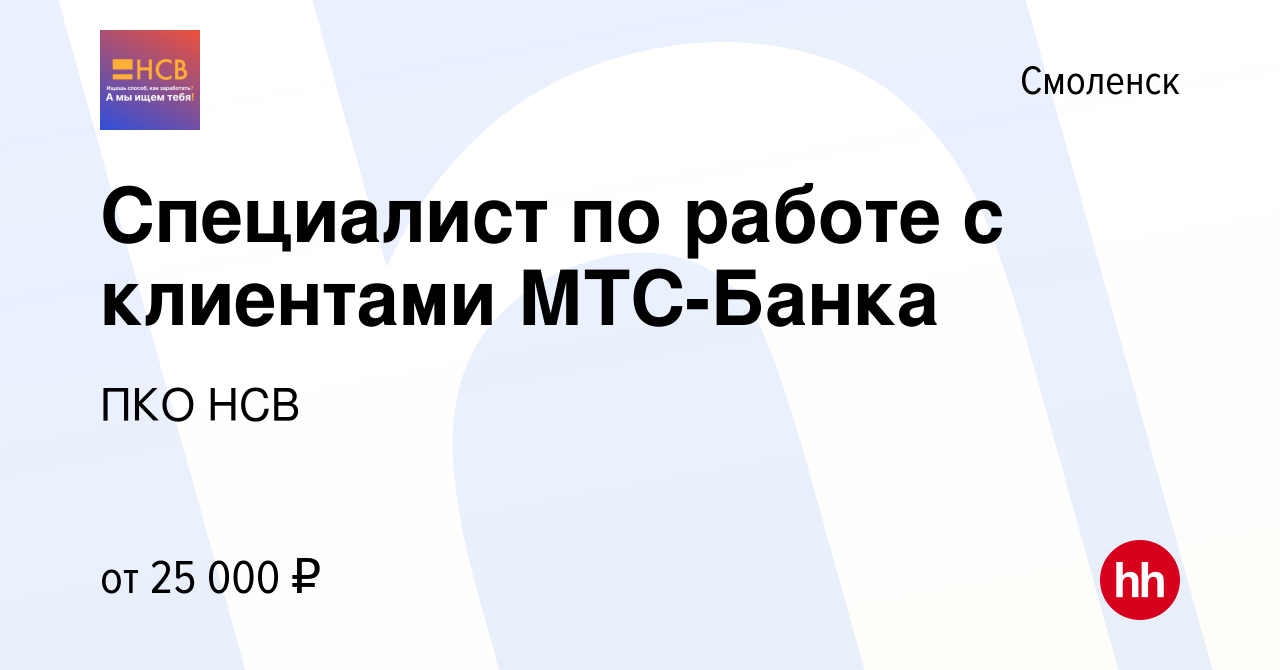 Вакансия Специалист по работе с клиентами МТС-Банка в Смоленске, работа в  компании Национальная служба взыскания (вакансия в архиве c 3 июля 2020)