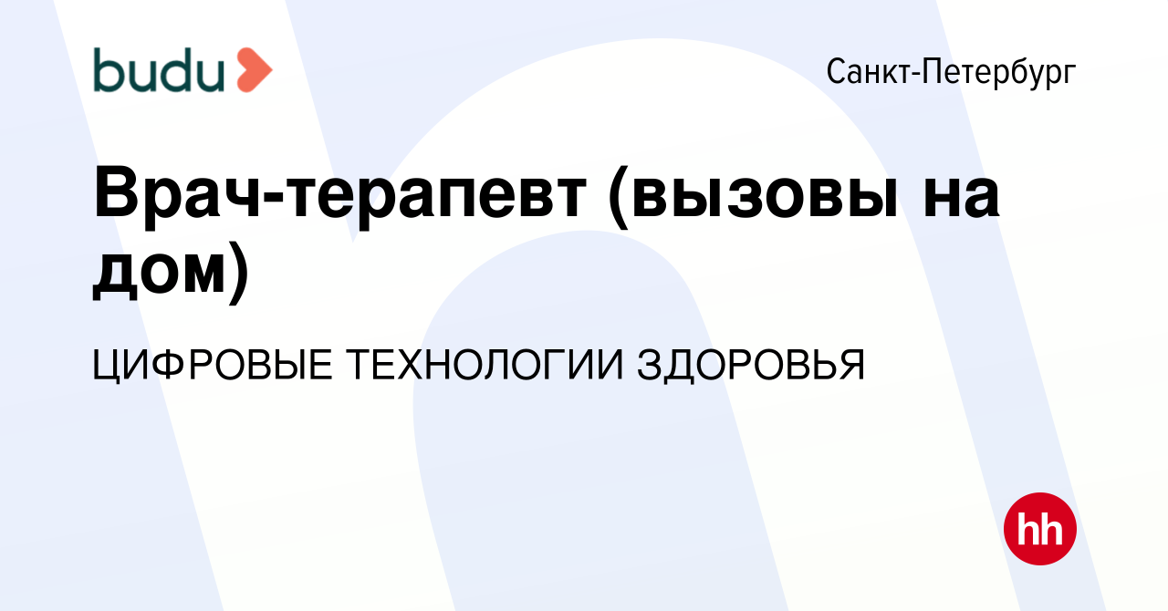 Вакансия Врач-терапевт (вызовы на дом) в Санкт-Петербурге, работа в  компании ЦИФРОВЫЕ ТЕХНОЛОГИИ ЗДОРОВЬЯ (вакансия в архиве c 23 октября 2019)