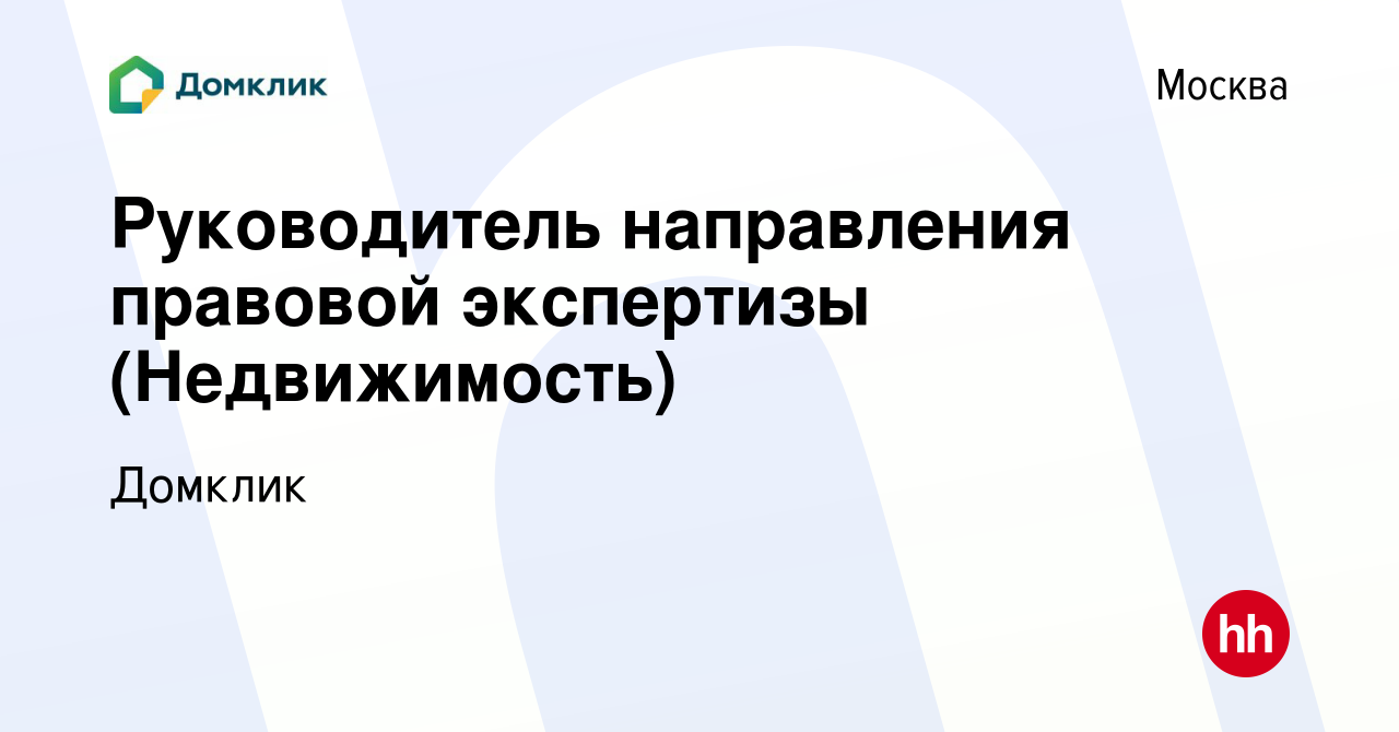 Вакансия Руководитель направления правовой экспертизы (Недвижимость) в  Москве, работа в компании Домклик (вакансия в архиве c 20 декабря 2019)