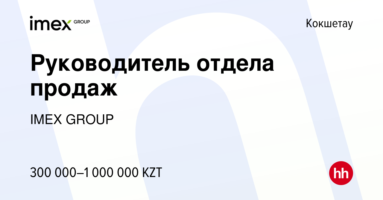 Вакансия Руководитель отдела продаж в Кокшетау, работа в компании IMEX  GROUP (вакансия в архиве c 26 октября 2019)