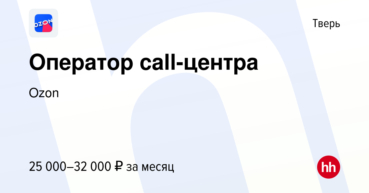 Вакансия Оператор call-центра в Твери, работа в компании Ozon (вакансия в  архиве c 8 октября 2019)