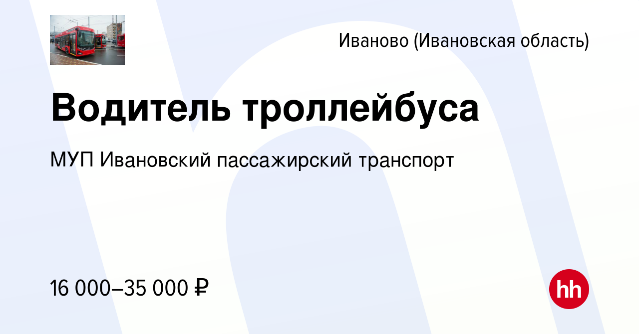 Вакансия Водитель троллейбуса в Иваново, работа в компании МУП Ивановский  пассажирский транспорт (вакансия в архиве c 27 сентября 2019)