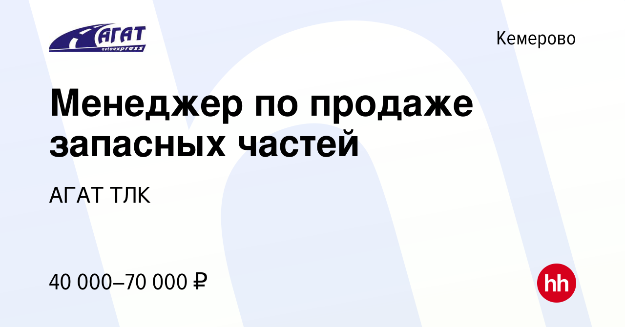 Вакансия Менеджер по продаже запасных частей в Кемерове, работа в компании  АГАТ ТЛК (вакансия в архиве c 27 сентября 2019)