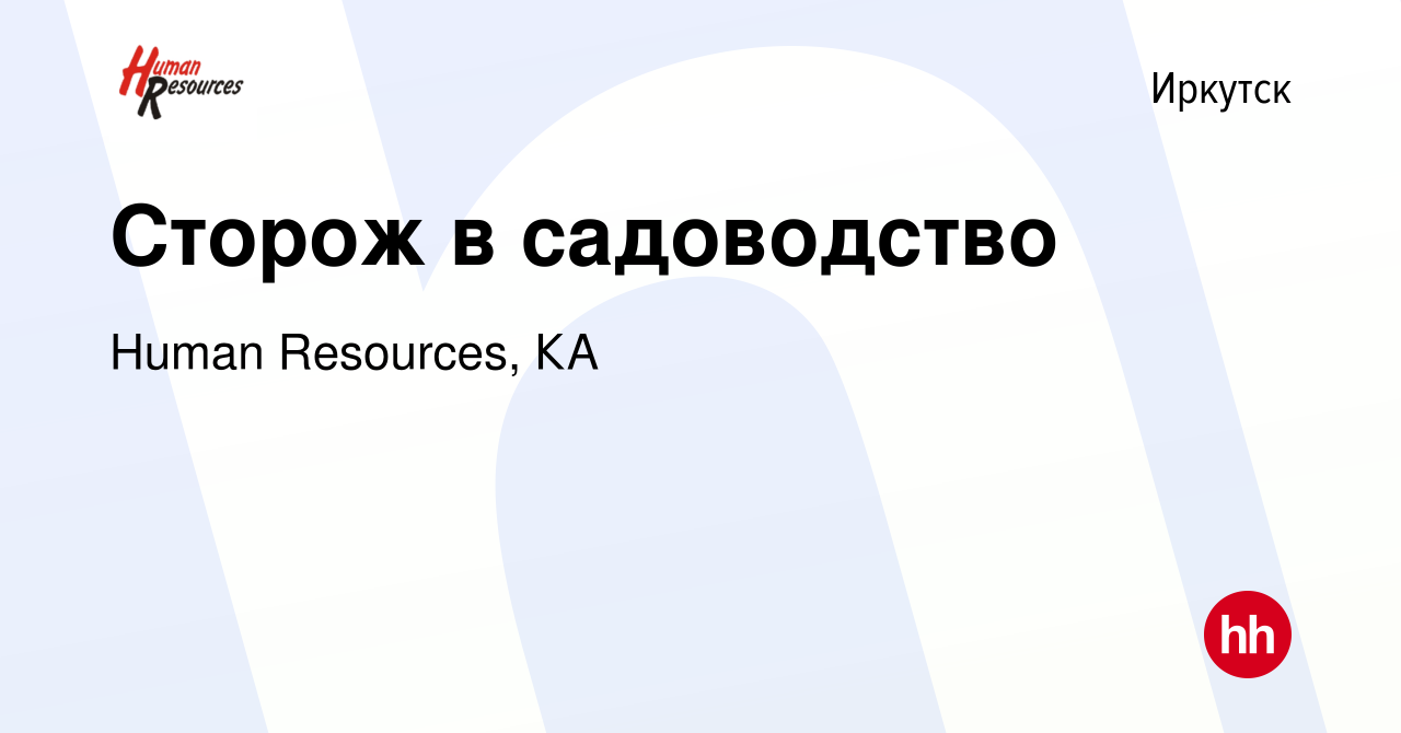 Вакансия Сторож в садоводство в Иркутске, работа в компании Human  Resources, КА (вакансия в архиве c 9 сентября 2019)