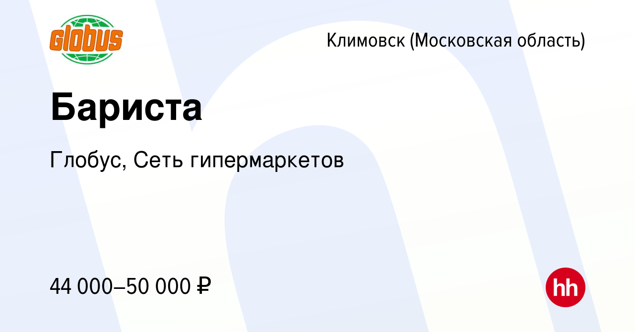 Вакансия Бариста в Климовске (Московская область), работа в компании  Глобус, Сеть гипермаркетов (вакансия в архиве c 11 сентября 2019)