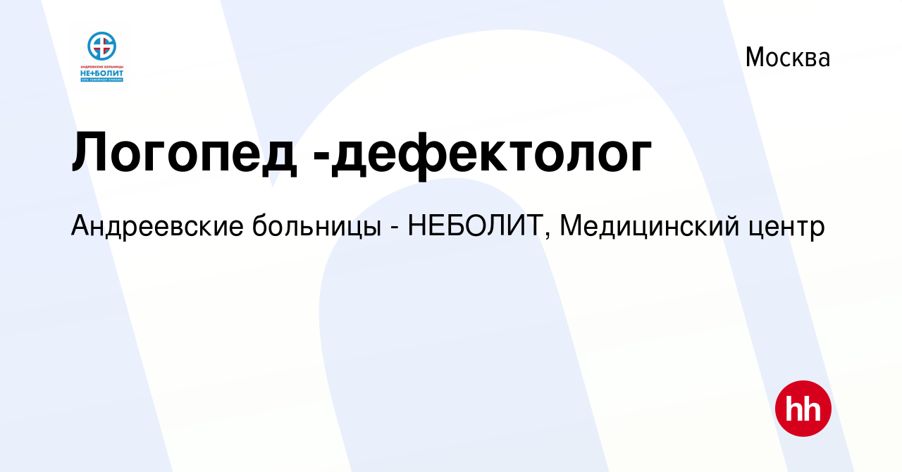 Вакансия Логопед -дефектолог в Москве, работа в компании Андреевские  больницы - НЕБОЛИТ, Медицинский центр (вакансия в архиве c 27 сентября 2019)