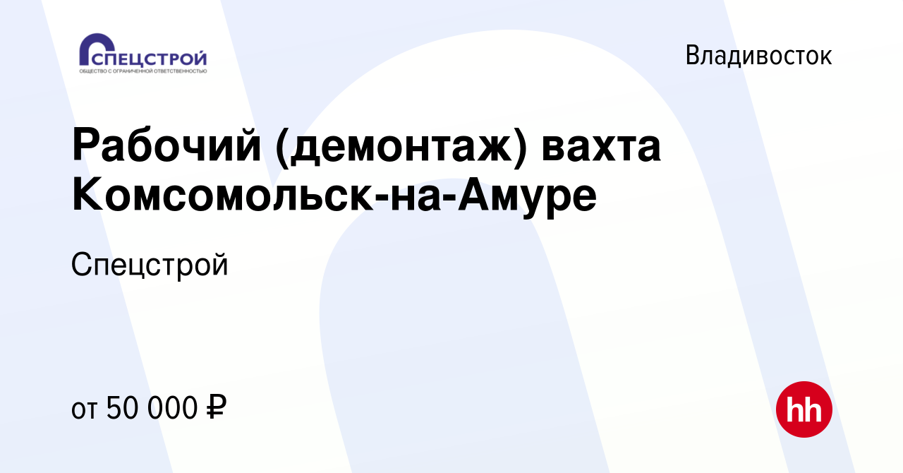 Вакансия Рабочий (демонтаж) вахта Комсомольск-на-Амуре во Владивостоке,  работа в компании Спецстрой (вакансия в архиве c 19 сентября 2019)