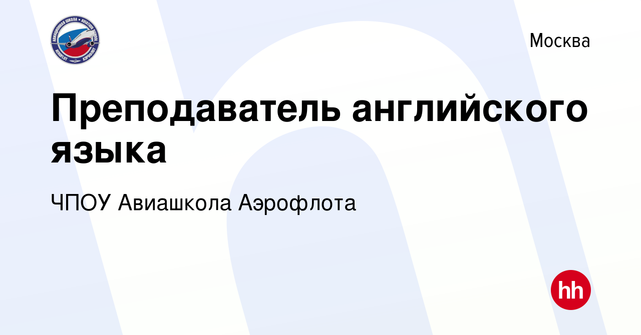 Вакансия Преподаватель английского языка в Москве, работа в компании ЧПОУ  Авиашкола Аэрофлота (вакансия в архиве c 12 сентября 2019)