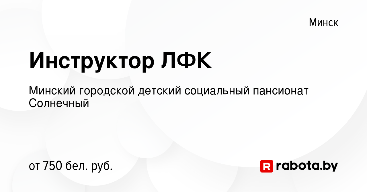 Вакансия Инструктор ЛФК в Минске, работа в компании Детский дом-интернат  для детей-инвалидов с особенностями психофизического развития (вакансия в  архиве c 27 сентября 2019)