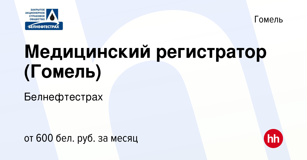 Вакансия Медицинский регистратор (Гомель) в Гомеле, работа в компании  Белнефтестрах (вакансия в архиве c 28 сентября 2019)