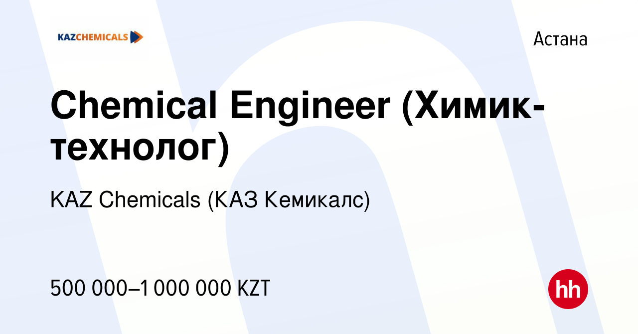 Вакансия Chemical Engineer (Химик-технолог) в Астане, работа в компании KAZ  Chemicals (КАЗ Кемикалс) (вакансия в архиве c 27 сентября 2019)