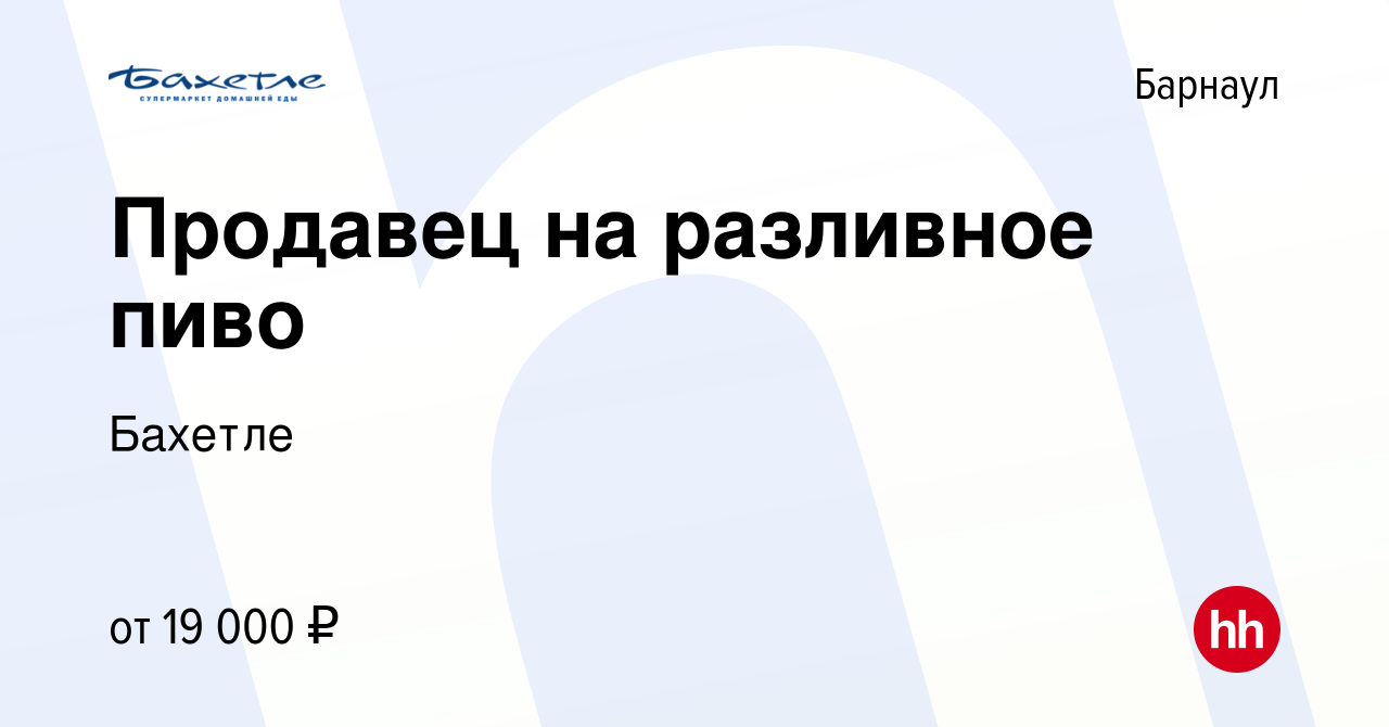 Вакансия Продавец на разливное пиво в Барнауле, работа в компании Бахетле  (вакансия в архиве c 18 октября 2019)