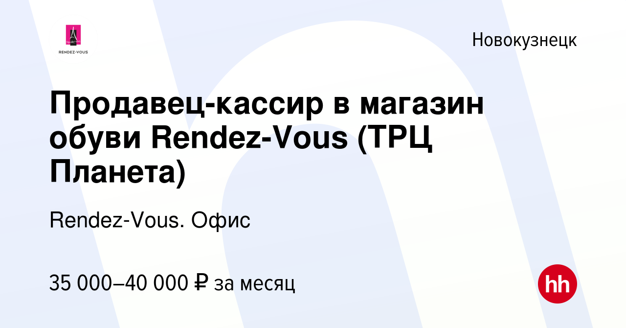 Вакансия Продавец-кассир в магазин обуви Rendez-Vous (ТРЦ Планета) в  Новокузнецке, работа в компании Rendez-Vous. Офис (вакансия в архиве c 13  сентября 2019)