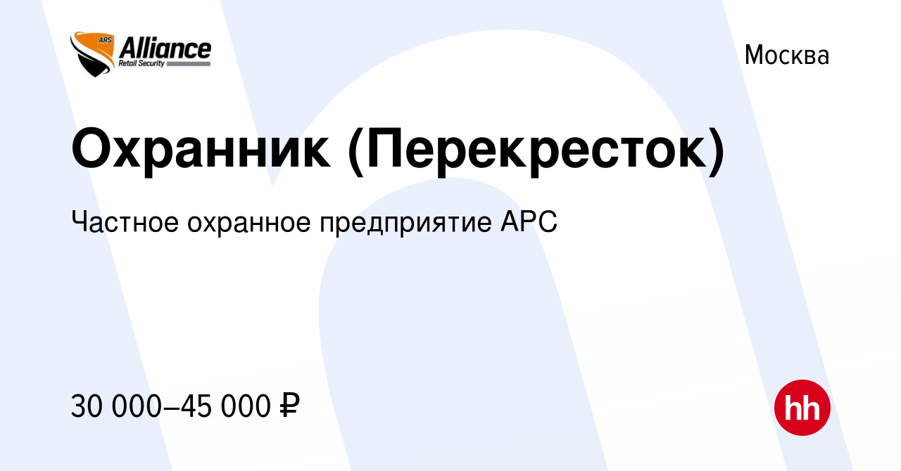 Вакансия Охранник (Перекресток) в Москве, работа в компании Частное  охранное предприятие АРС (вакансия в архиве c 4 октября 2019)