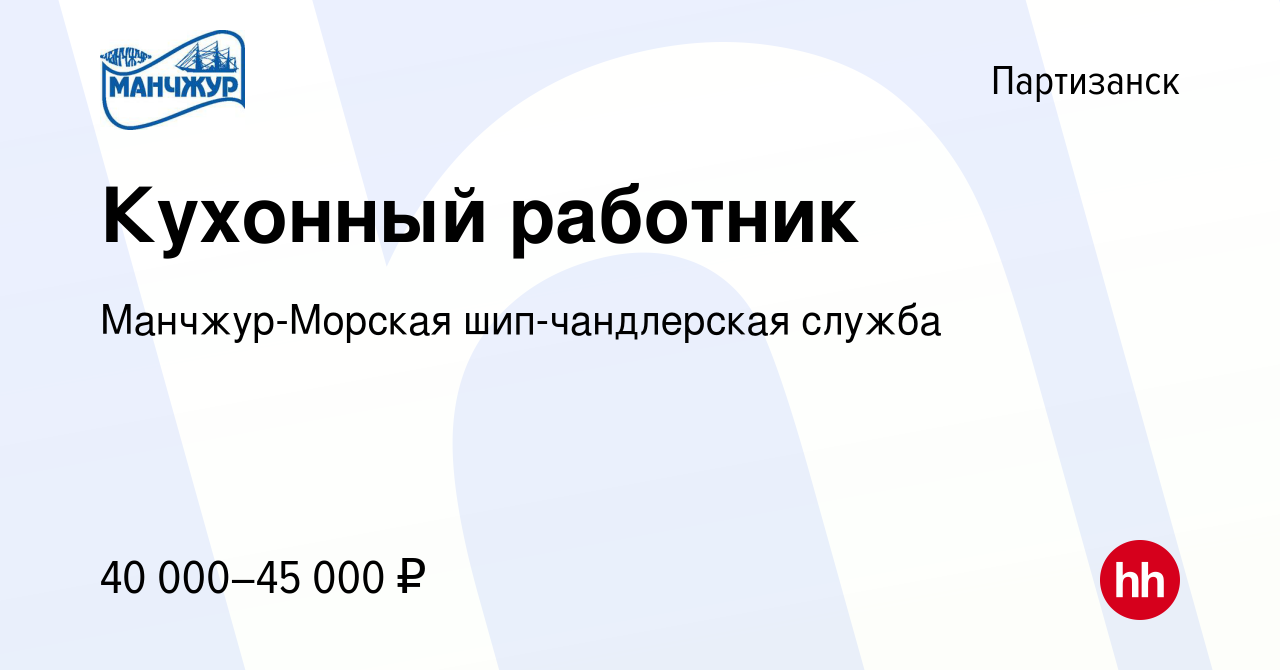 Вакансия Кухонный работник в Партизанске, работа в компании Манчжур-Морская  шип-чандлерская служба (вакансия в архиве c 27 сентября 2019)