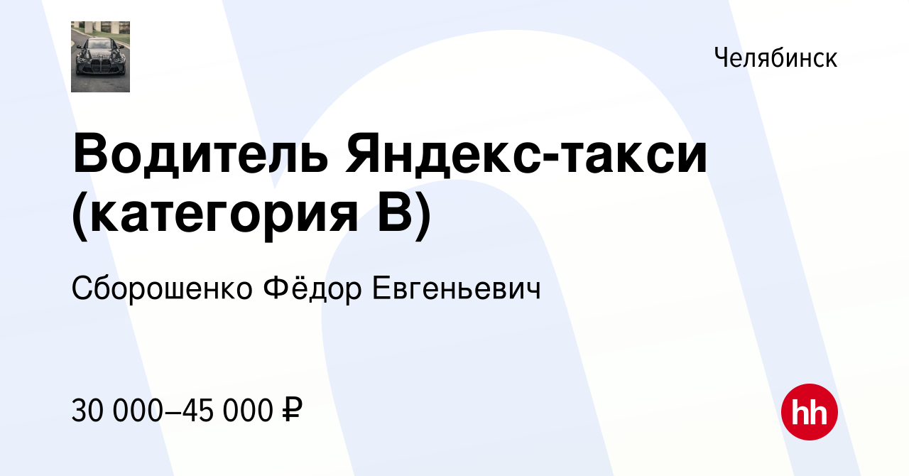 Вакансия Водитель Яндекс-такси (категория В) в Челябинске, работа в  компании Сборошенко Фёдор Евгеньевич (вакансия в архиве c 27 сентября 2019)