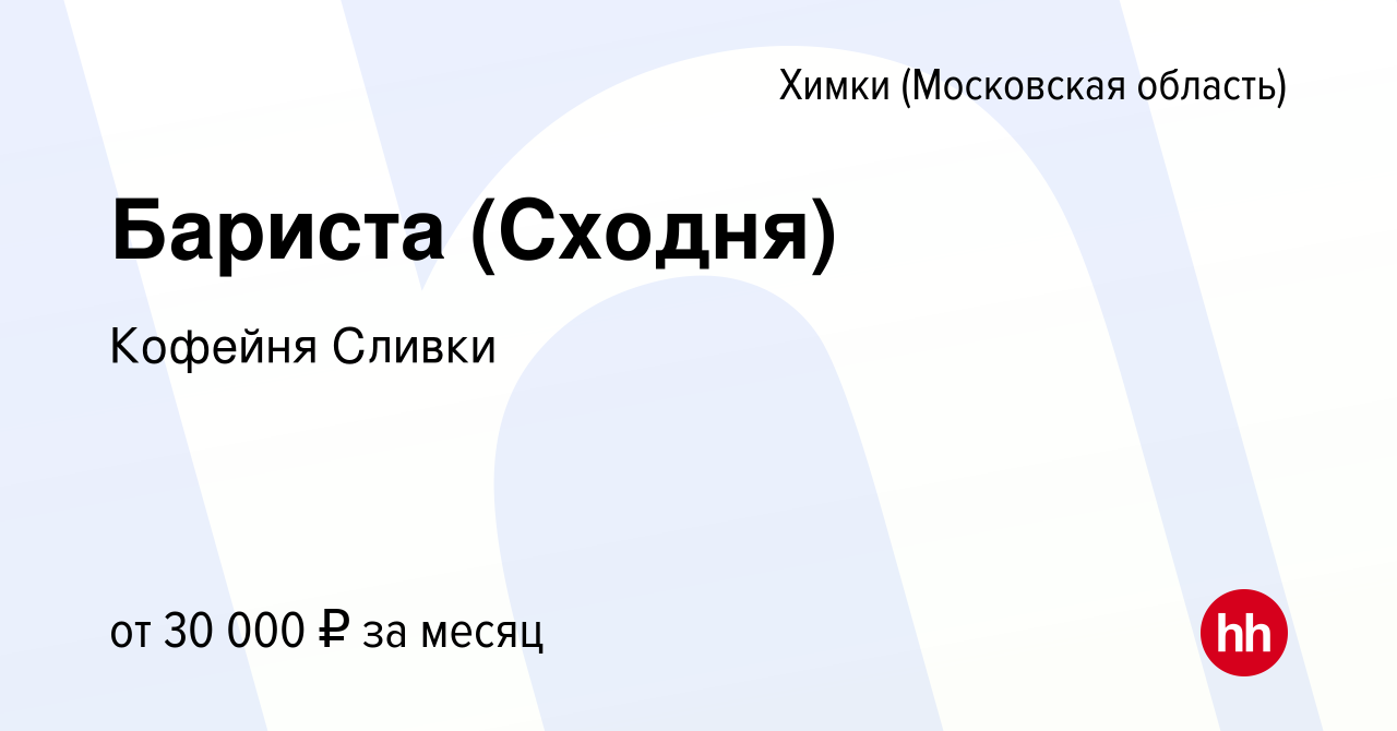 Вакансия Бариста (Сходня) в Химках, работа в компании Кофейня Сливки  (вакансия в архиве c 27 сентября 2019)